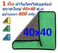 SM แพ็ค 1 ผืน ขนาด 40*40 ซ.ม. ผ้าไมโครไฟเบอร์ อย่างหนา 800 กรัม มีให้เลือกหลายสี ผิวนุ่ม 2 ด้าน ผ้าเช็ดรถ MF-800 (4040) CTC จากร้าน Smart Choices