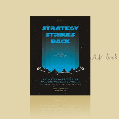 หนังสือ STRATEGY STRIKES BACK สตาร์วอร์สกับสงครามยุคปัจจุบัน