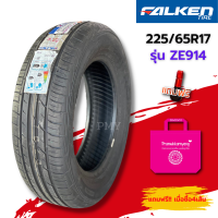 225/65R17 ยางรถยนต์ ??ยี่ห้อ Falken รุ่น ZE914 (ล็อตผลิตปี23) ?(ราคาต่อ1เส้น)? ยางคุณภาพมาตรฐานจากญี่ปุ่น