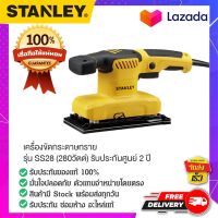 STANLEY SS28-B1 เครื่องขัดกระดาษทรายลม เครื่องขัดแบบลม ขัดหยาบ เครื่องขัดไฟฟ้าขัดกระดาษทรายหยาบ 280 วัตต์  ของแท้ 100%