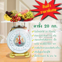 [มีเก็บเงินปลายทาง]ตาชั่ง 20 กิโลกรัม ค่าความละเอียด 100 กรัม เครื่องชั่งสปริง ตราชั่ง กิโลเข็ม กิโล