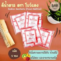 (แพ็ค 5 ซอง) ดีน้ำตาล ตราโบว์แดง Sodium Saccharin Food Additive ดีน้ำตาลใช้เพิ่มความหวานให้กับน้ำผลไม้ ผลไม้ดอง ดีน้ำตาล