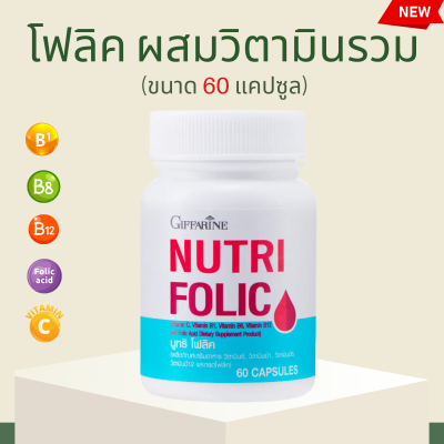 โฟลิค โฟลิก โฟลิคกิฟฟารีน โฟลิกกิฟฟารีน เสริมธาตุเหล็ก NUTRI FOLIC giffaring