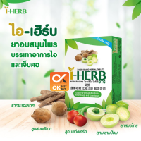 [ยกกล่อง] ไอ-เฮิร์บ ชนิดเม็ดอม ไอ ขับเสมหะ บรรจุ 12 กล่องเล็ก I-HERB 18 เม็ด (วันหมดอายุ 17/10/2024)