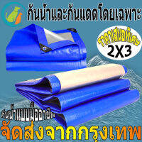 ?ซื้อ 1 แถม 1?ผ้าใบกันแดดฝน ผ้าใบ PE（มีของจัดส่งทันทีได้）พร้อมส่ง ผ้าใบกันน้ำ กันสาด100% (เจาะรู) ขนาด 2X2 3X3 3x5 3x4 4x5 4x6 5x6 6x8 8x10 10x12 เคลือบกันน