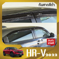 คิ้วกันสาดประตู HONDA HR V 2022 อะคริลิคสีดำ (4ชิ้น)HRV  คิ้วกันฝน คิ้วบังแดด ประดับยนต์ ชุดแต่ง ชุดตกแต่งรถยนต์