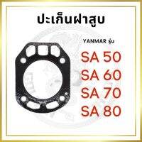 ปะเก็นฝาสู เคลือซิลิโคนอย่างดี รุ่น SA50 SA60 SA70 SA80 สำหรัเครื่อง YANMAR อะไหล่ยันม่าร์