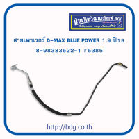 ISUZU สายเพาเวอร์ สายพวงมาลัยเพาเวอร์ อีซูซุ D-MAX BLUE POWER 1.9 ปี 19 8-98383522-1 #5385