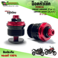 น็อตหัวโช้ค แต่ง M37 สำหรับ HONDA CB650F CBR650F CB500R CB500F CBR500R CB500X วัสดุอลูมิเนียม (1คู่) ??