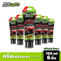 [สุดคุ้ม แพค6ชิ้น] D1 Spec ครีมเคลือบเงารถ 150ml. ขนาดพกพา เคลือบเงารถ ครีมเคลือบสีรถช่วยให้รถของคุณเงางามเรียบเนียน ขนาด 150ml.