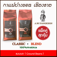 **(แพคคู่สุดคุัม)** กาแฟปางขอน เชียงราย - CLASSIC + BLEND คั่วเข้ม ชนิดบด ขนาดรวม 500g ( 250g x 2 ) เมล็ดกาแฟคั่ว ยี่ห้อ ABU PANGKHON ( อาบู ปางขอน ) กาแฟคั่ว กาแฟคั่วบด รสนุ่มเข้ม ไม่เปรี้ยว กลิ่นหอมมาก เก็บเงินปลายทางได้