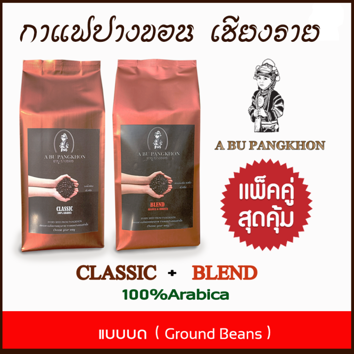 แพคคู่สุดคุัม)** กาแฟปางขอน เชียงราย - Classic + Blend คั่วเข้ม ชนิดบด  ขนาดรวม 500G ( 250G X 2 ) เมล็ดกาแฟคั่ว ยี่ห้อ Abu Pangkhon ( อาบู ปางขอน )  กาแฟคั่ว กาแฟคั่วบด รสนุ่มเข้ม ไม่เปรี้ยว กลิ่นหอมมาก เก็บเงินปลายทางได้ |  Lazada.Co.Th