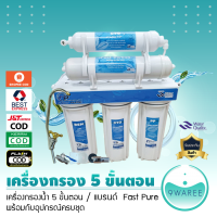 เครื่องกรองน้ำ 5 ขั้นตอน (ยี่ห้อ Fast Pure) 9WAREE