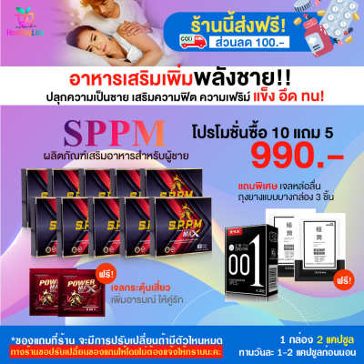 [HealthyLife] SPPM ซุปเปอร์พาวเวอร์แมก ผลิตภัณฑ์เสริมอาหารสำหรับผู้ชาย โปร 10 กล่องพกพา