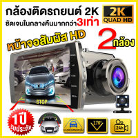 ?ส่งไว ส่งจากไทย? กล้องติดรถยนต์ 2K ทีชสกรีนได้2.5D 4.0นิ้ว CAR DVR DASH CAM S10A 5 พิน 2กล้อง หน้า+หลัง FULL HD 1296P กล้องSONY กลางคืนชัดสุดๆ แสดงภาพหลังรถขณะถอยหลัง（รับประกัน 1 ปี）