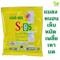 ด่วน!! S-85 เอส85 100กรัมกำจัด,มด,เห็บ,หมัด,แมลงในบ้านเรือน ปลอดภัยต่อผู้ใช้ และใช้กับพืชได้ทุกชนิด