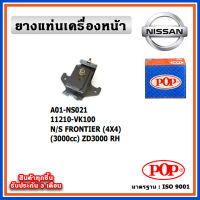 POP ยางแท่นเครื่องหน้า NISSAN FRONTIER 4WD เครื่อง 3000cc. ZD3000 , ตัวซ้าย ตัวขวา