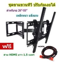 ชุดขาแขวนทีวี LED/LCD/PDP 26"-55" Swivel รุ่น Q-4 เหล็กหนา แข็งแรง ฟรี Cable HDMI 1.5M.