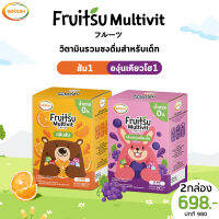 Fruitsu Multivit วิตามินเสริมภูมิคุ้มกัน รสส้ม+องุ่นเคียวโฮ??ต้านหวัด ฟื้นฟูอาการป่วย หัวไว เรียนรู้เร็ว 1 กล่องมี 12 ซอง