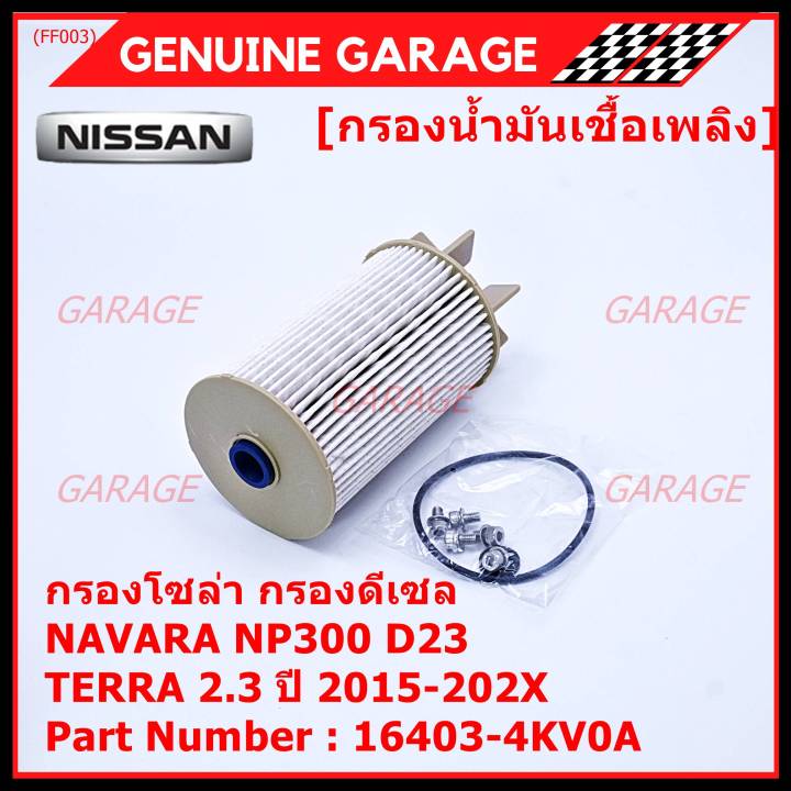 ราคาพิเศษ-กรองน้ำมันเชื้อเพลิง-กรองโซล่า-nissan-รหัส-16403-4kv0a-สำหรับ-nissan-navara-np300-d23-nissan-terra-2-3ปี-2015-2020