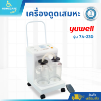 เครื่องดูดเสมหะ YUWEll รุ่น 7A-23D (รับประกัน 1 ปี)