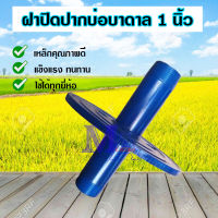 ฝาปิดปากบ่อบาดาล ฝาบ่อ ฝาบ่อบาดาล ซัพเมอร์ส ขนาด 1 นิ้ว (สีน้ำเงิน)