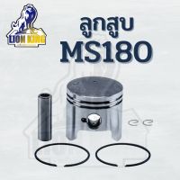 ลูกสูบ MS180 ครบชุด เครื่องเลื่อยยนต์ MS180 ขนาด 38 มิล อะไหล่เลื่อยยนต์