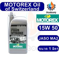 Motorex Four Stroke 4T 15W50 ขนาด 1 ลิตร น้ำมันเครื่องสังเคราะห์แท้ น้ำมันเครื่องมอเตอร์ไซค์ สำหรับเกียร์ธรรมดา