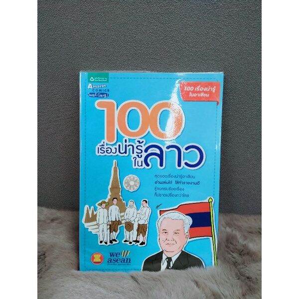 หนังสือยุคสมัยไม่เชื่ออย่าหลบหลู่4930หนังสือปราสาทพระวิหาร4931หนังสือ100เรื่องน่ารู้ในลาว4932