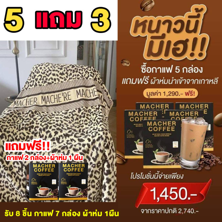 หนาวนี้ต้องมีผ้าห่ม-ฟรี-โปรกาแฟ-7-กล่อง-ฟรี-ผ้าห่ม-1-ผืน-6-ฟุต-หรือ-กระเป๋ามาเชอร์-1-ใบ-รวมรับ-8-ชิ้น-พร้อมส่งฟรี