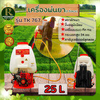 เครื่องพ่นยา767  ตราแรด/พายุ/ควายไทย เครื่องยนต์ 2 จังหวะ ขนาด 25 ลิตร ดึงเบา ปั๊มทองเหลือง สตาร์ทง่าย ลานสตาร์ทดึงเบา เครื่องแรง