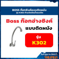 BOSS ก๊อกซิงค์แบบติดผนัง รุ่น K302 ก้านเปิดปิดน้ำแบบปัด