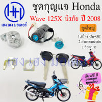 สวิทกุญแจ Wave 125x ปี 2008 Honda Wave 125x ฮอนด้าเวฟ 125x สวิทช์กุญแจ สวิซกุญแจ สวิตกุญแจ เฮง เฮง มอเตอร์ ฟรีของแถมทุกกล่อง