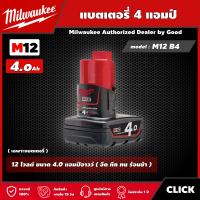 Milwaukee ?? แบตเตอรี่ รุ่น M12 B4 12 โวลต์ ขนาด 4.0 แอมป์อาวว์ แบต มิลวอกี้ แบต12โวลต์ มิว มิววอกี้ มิลวอกี้ เครื่องมือช่าง