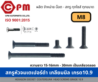 สกรูหัวจมเตเปอร์ดำ เกลียวมิล เกรด 10.9 ขนาด M8  [HEXAGON SOCKET COUNTESUNK HEAD SCREWS GRADE 10.9]