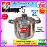 Zebra หัวม้าลาย **ของดีราคาถูก** หม้อหุงต้ม หม้อหุงต้ม เรโทร ขนาด 22 ซม. ความจุ 5.5 ลิตร หม้อข้าว หม้อ หม้อสแตนเลสม้าลาย ชุดเครื่องครัวสแตนเลส เครื่องครัวหัวม้าลาย หม้อม้าลาย หม้อหัวม้าลาย  ZEBRA ผลิตภัณฑ์เครื่องใช้ภายในครัว อยู่คู่ครัวไทยมาหลาย 10 ปี ผลิ