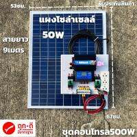 ชุดนอนนา 12V ชุดคอนโทรล500W ชาร์จเจอร์ 30A พร้อมแผง50w สายโซลายาว 9 เมตร รับประกันสินค้า 1 เดือนเต็ม พร้อมส่ง