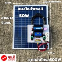 ชุดนอนนา 12V ชุดคอนโทรล500W ชาร์จเจอร์ 30A พร้อมแผง50w สายโซลายาว 9 เมตร รับประกันสินค้า 1 เดือนเต็ม พร้อมส่ง