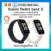 Xiaomi Redmi band 2 รับประกันศูนย์ไทย 1 ปี นาฬิกา สมาทวอช ระบบวัดอัตราการเต้นของหัวใจ 24 ชม.การตรวจสอบการนอน