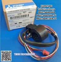 อะไหล่แท้ศูนย์ E22927493 เอ็กเพนชั่นวาล์วแอร์มิตซูบิชิ Mitsubishi ใช้กับรุ่น MUZ-SGH09VA MUZ-SFG09VA-T1 MUZ-SGH13VA-T1