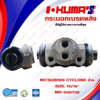 กระบอกเบรค MITSUBISHI STRADA  2WD , CYCLONE กระบอกเบรกหลัง ซ้าย มิตซูบิชิ สตาด้า 4x2 ไซโคลน I-KUMAS  O.E.M. MB-500738