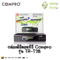 เครื่องรับสัญญาณ เสาดิจิตอลทีวีCOMPRO รุ่น TR-T2B