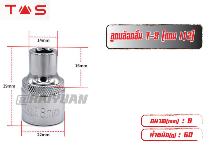 ts-ลูกบล็อก-1-2-นิ้ว-6-เหลี่ยม-4-หุน-ตัวเลือก-ขนาด-8-9-10-11-12-13-14-15-16-17-18-19-20-21-22-23-24-27-30-32-มิล-mm-ชิ้นเดียว