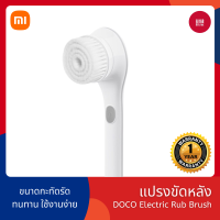 [พร้อมส่ง] Xiaomi Youpin DOCO แปรงขัดหลังไฟฟ้า ไม้ขัดหลัง แปรงอาบนำ้ด้ามยาว แปรงถูหลัง ที่ขัดตัว ที่ขัดผิว Electric Bath Brush