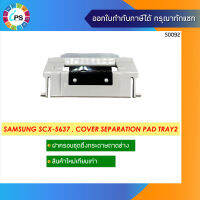 ฝาครอบชุดดึงกระดาษถาดล่าง Samsung SCX-5637/SL-M4020/4070/ML3710/3820 , Cover Separation Pad Tray2