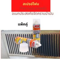 น้ำยา สเปรย์ทำความสะอาดครัวขนาด 500 ml แพ็ค 2 กระป๋อง น้ํายาขัดสแตนเลส น้ำยาทำความสะอาดครัว น้ำยาทำควสเปรย์โฟมขจัดคราบไขมันดีเยี่ยม