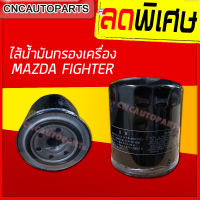 ไส้ กรองน้ำมันเครื่อง กรองเครื่อง MAZDA FIGHTER (มาสด้า ไฟเตอร์) เทียบแท้