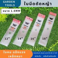 ใบมีดตัดหญ้า 12" 14" 16" 18"  นิ้ว เหล็กหนา1.6มม. ใบตรง ใบคม แข็งแรง เหล็กหนา Gardens tool