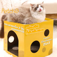 Petcho?ที่ลับเล็บแมว  ของเล่นแมว ที่นอนสัตว์เลี้ยง บ้านแมว ที่ลับเล็บชีส  กล่องลับเล็บชีส ลับเล็บได้ 2 ชั้น