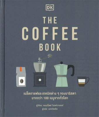 หนังสือ   THE COFFEE BOOK (ปกแข็ง)